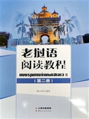 cover image of 老挝语阅读教程（第二册）